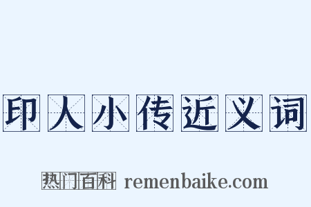 印人小传近义词是什么意思的图片